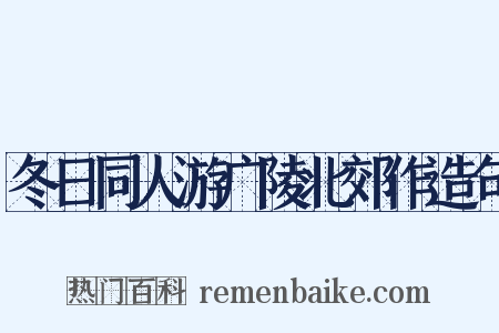 冬日同人游广陵北郊作造句是什么意思的图片